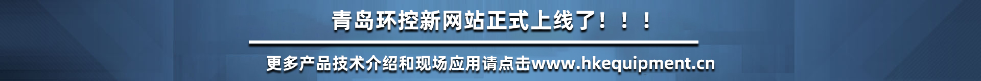 青島環控設備網站升級