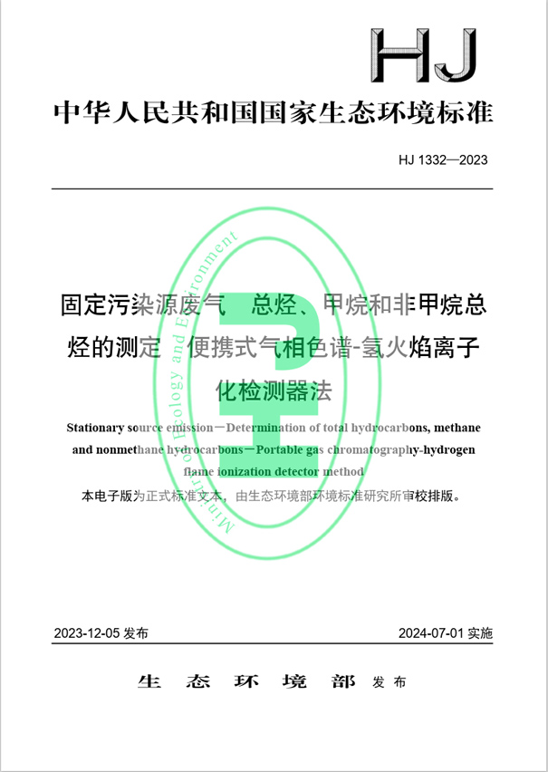 《固定污染源廢氣 總烴、甲烷和非甲烷總烴的測定 便攜式氣相色譜-氫火焰離子化檢測器法》（HJ 1332-2023）