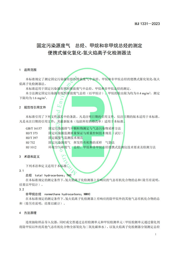 HJ 1331-2023《固定污染源廢氣總烴、甲烷和非甲烷總烴的測(cè)定便攜式催化氧化-氫火焰離子化檢測(cè)器法》-4